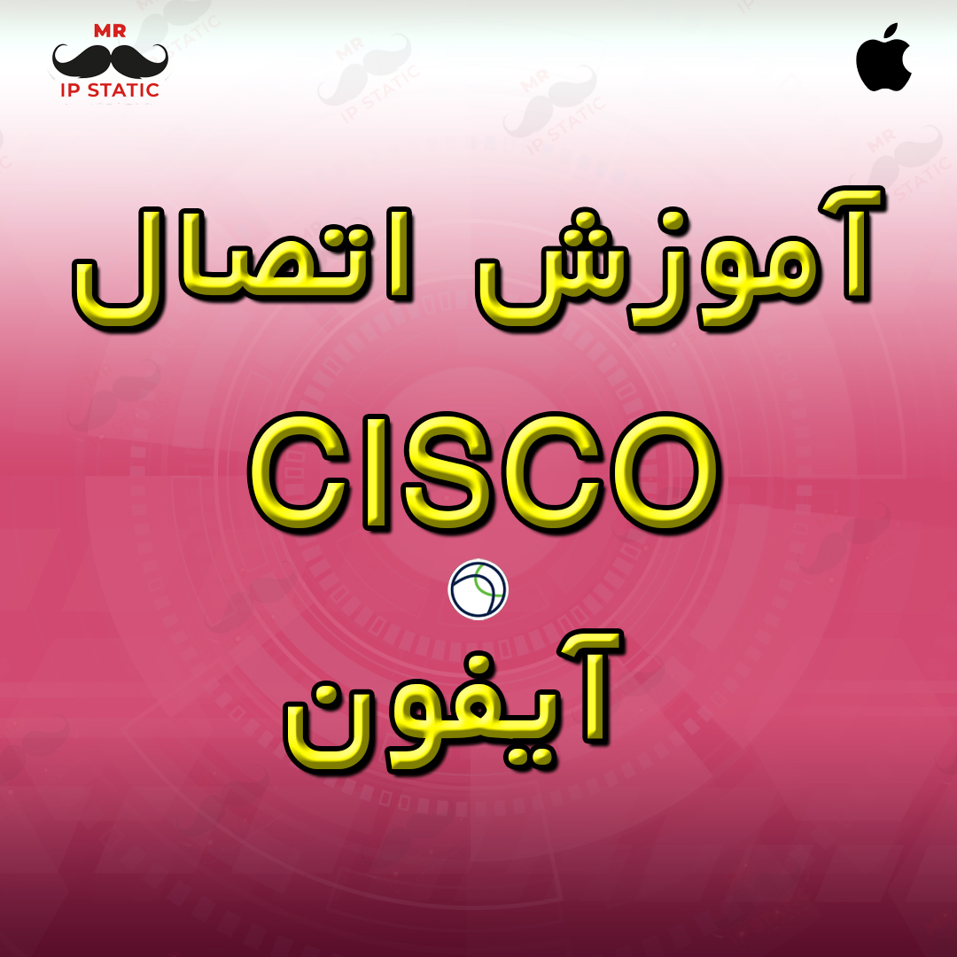 آموزش اتصال CISCO آیفون