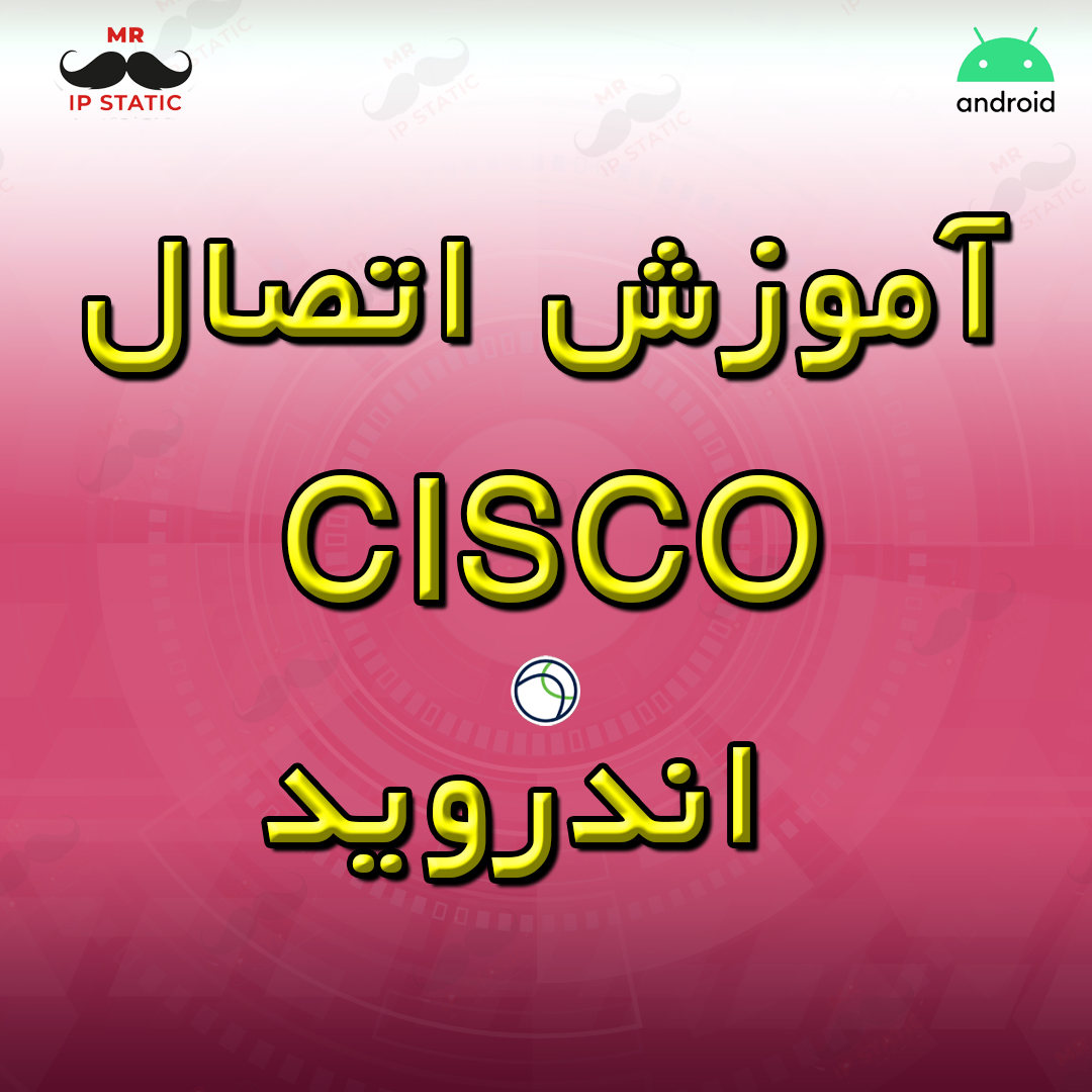 آموزش اتصال CISCO اندروید