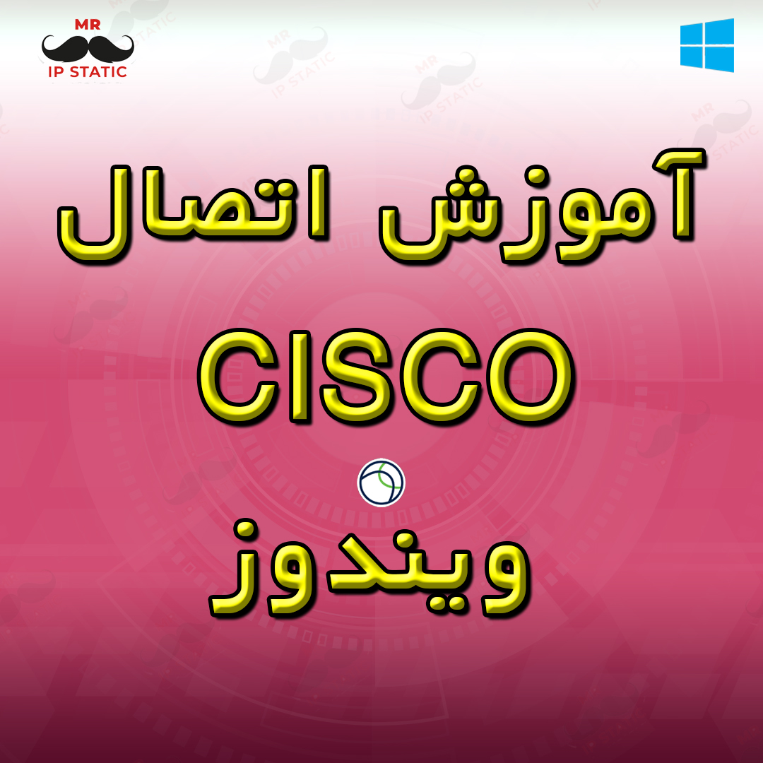 آموزش اتصال CISCO ویندوز