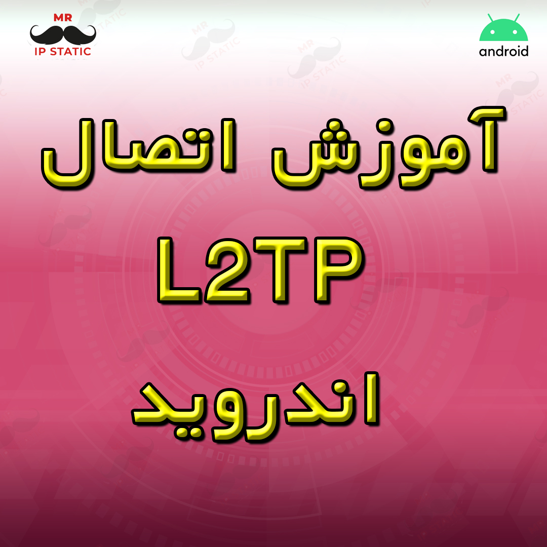 آموزش اتصال L2TP اندروید