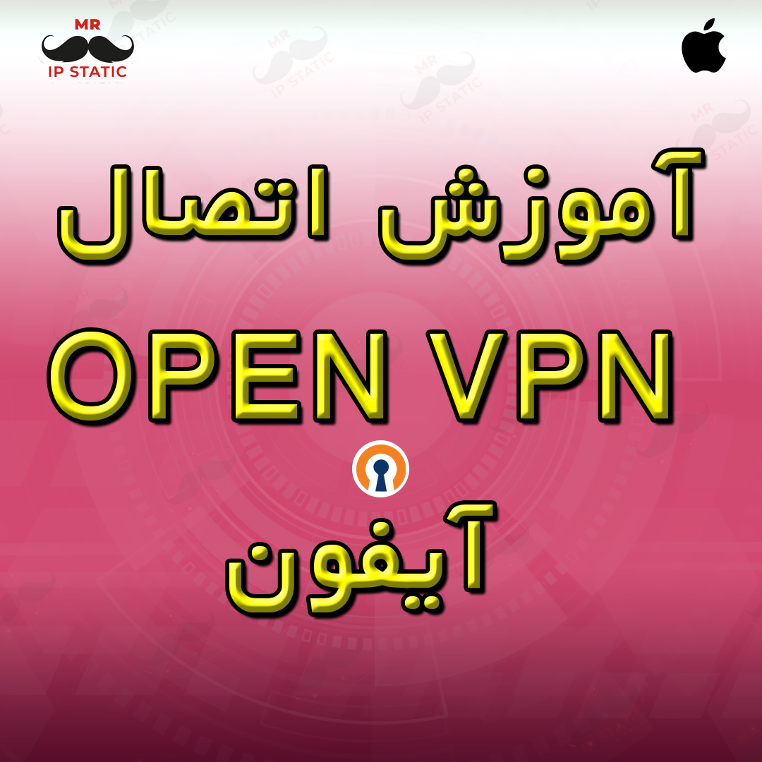 آموزش اتصال Open VPN آیفون