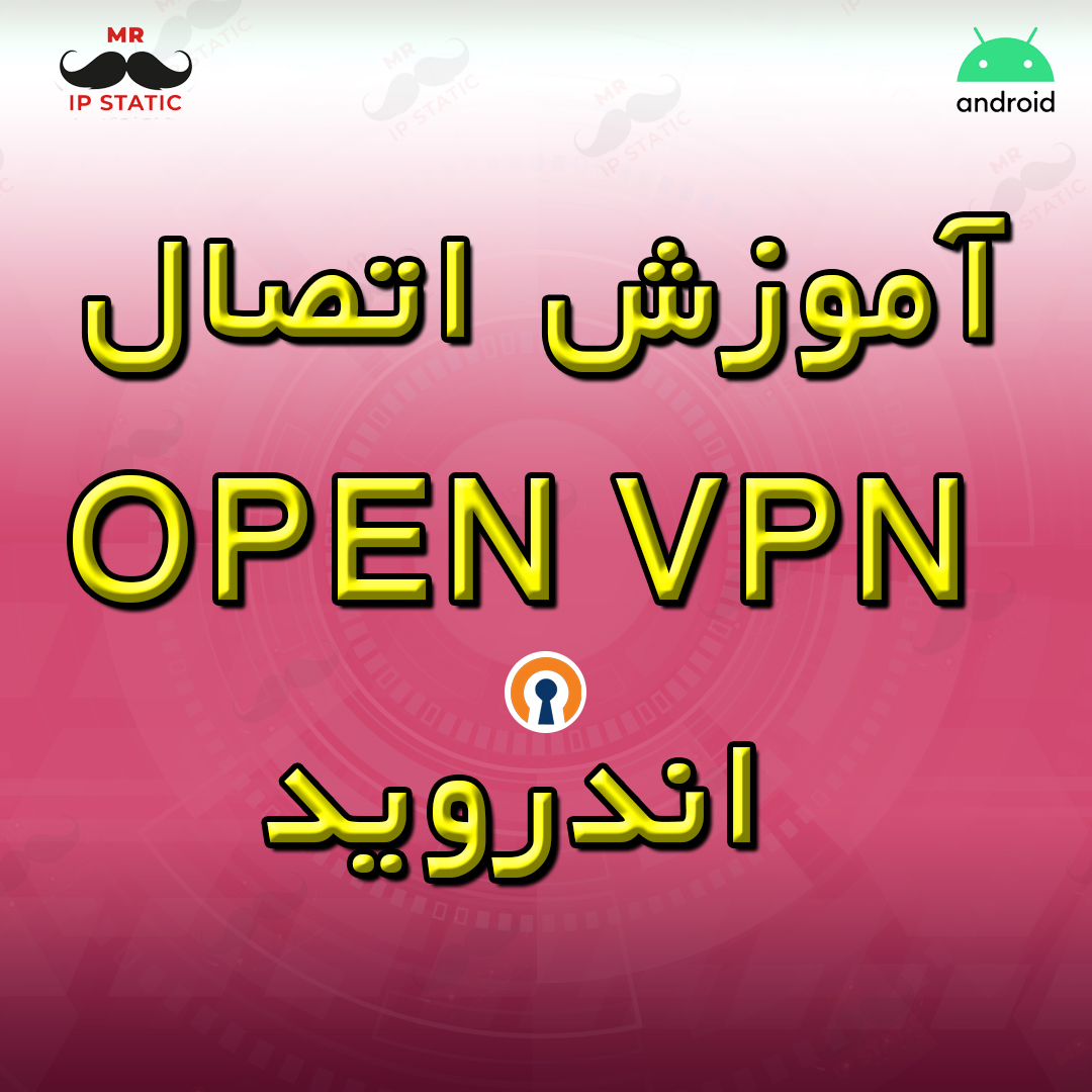 آموزش اتصال Open VPN اندروید