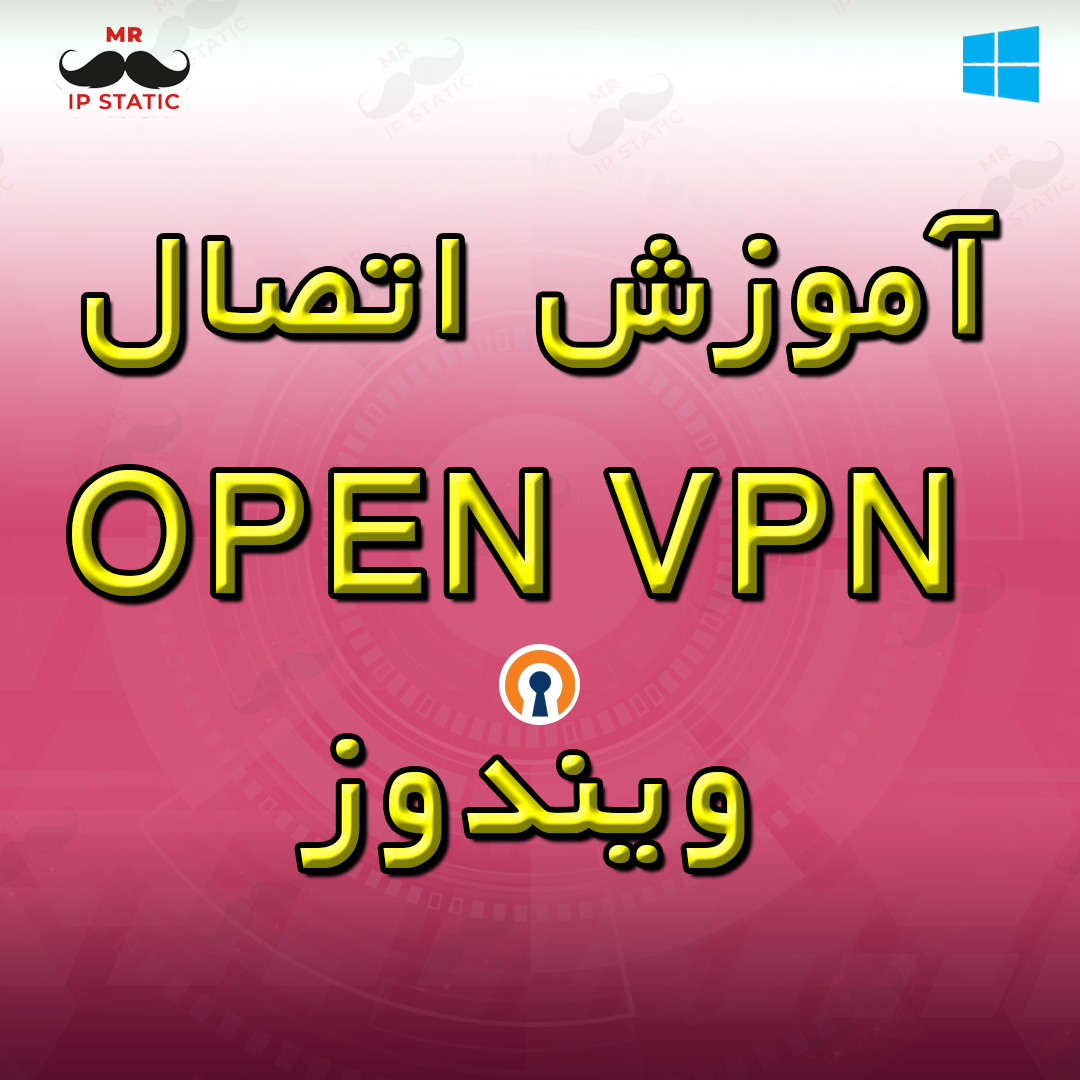 آموزش اتصال Open VPN ویندوز