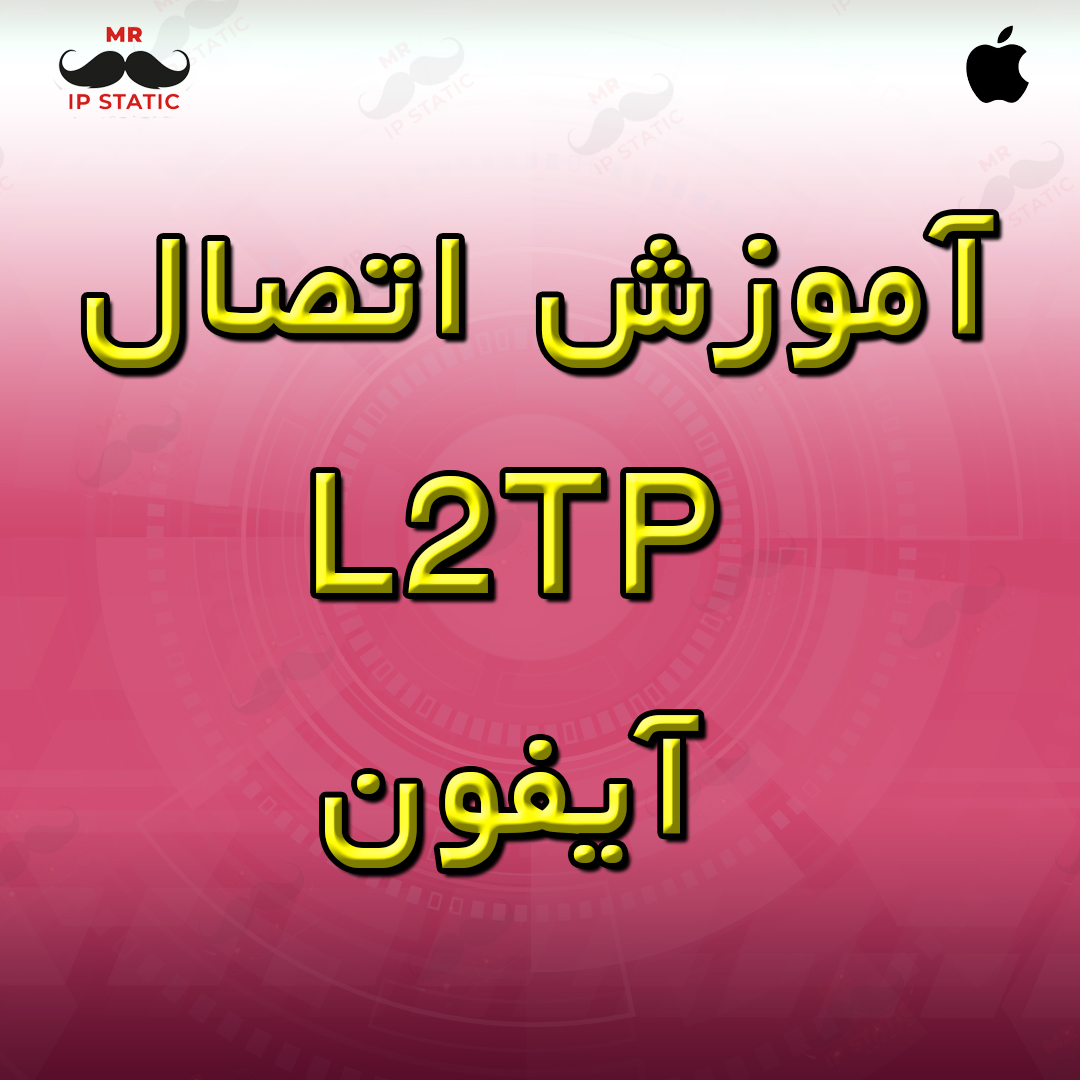 آموزش اتصال L2TP آیفون