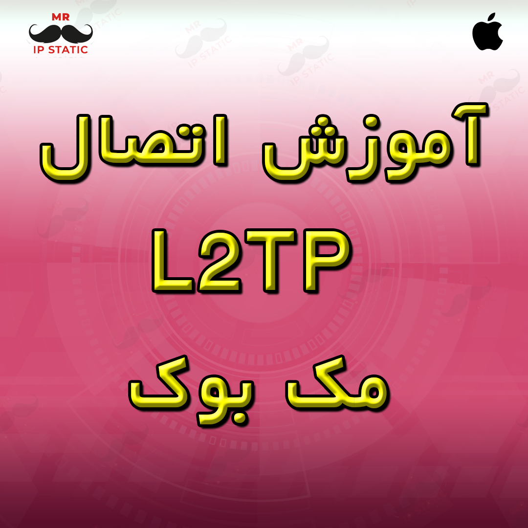 آموزش اتصال L2TP مک بوک