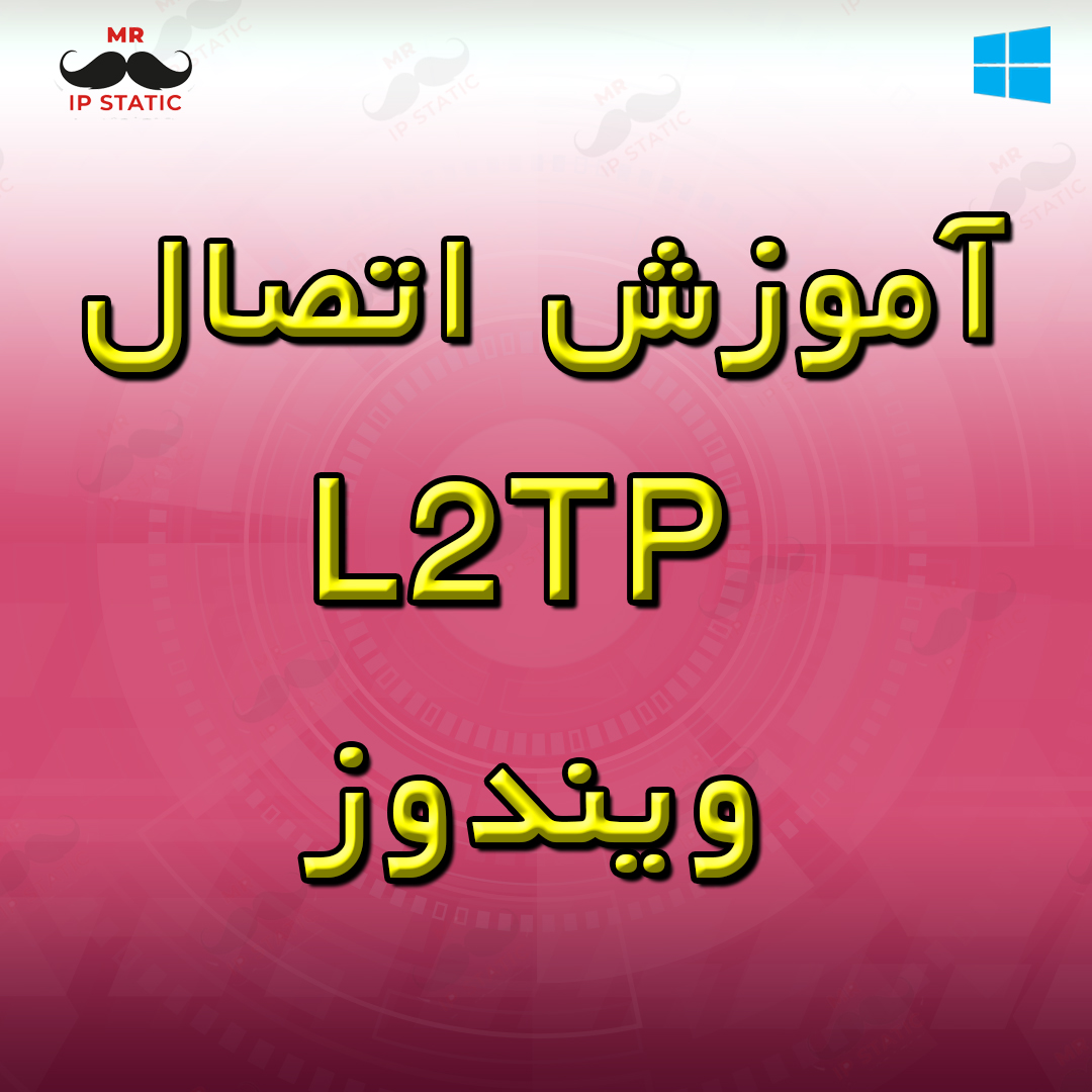 آموزش اتصال L2TP ویندوز