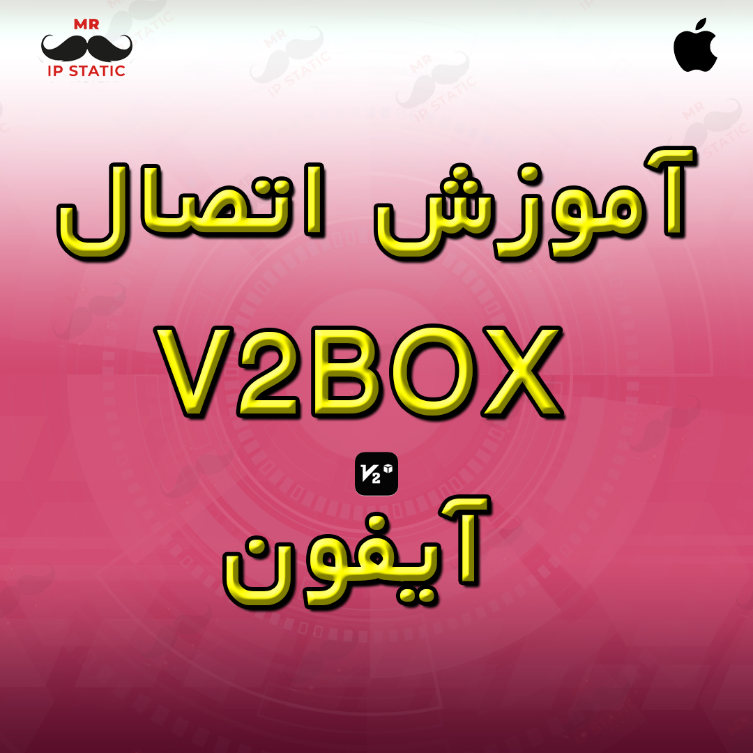 آموزش اتصال V2Box آیفون