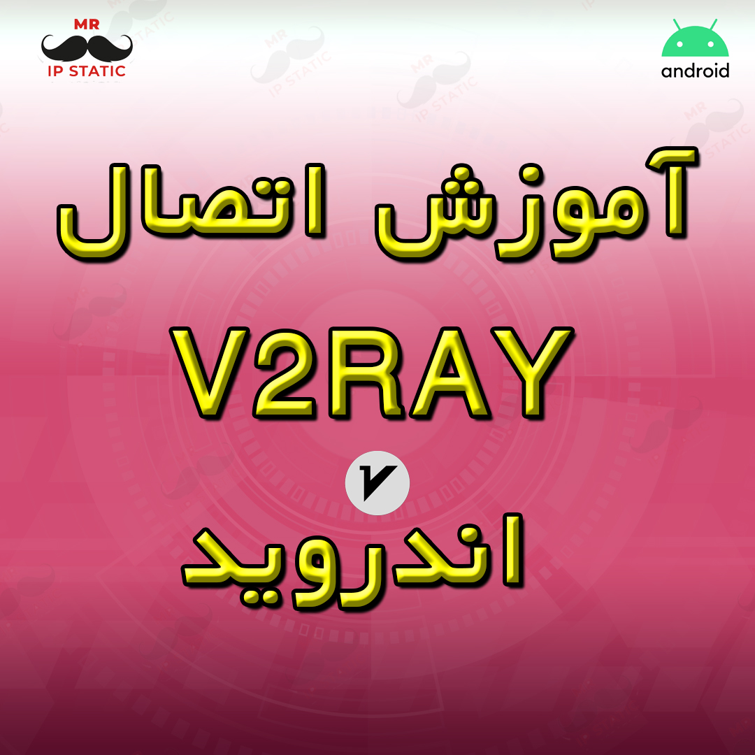 آموزش اتصال v2rayNG اندروید