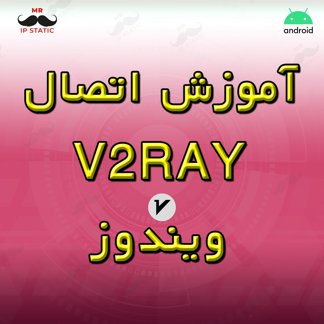 آموزش اتصال v2rayNG ویندوز