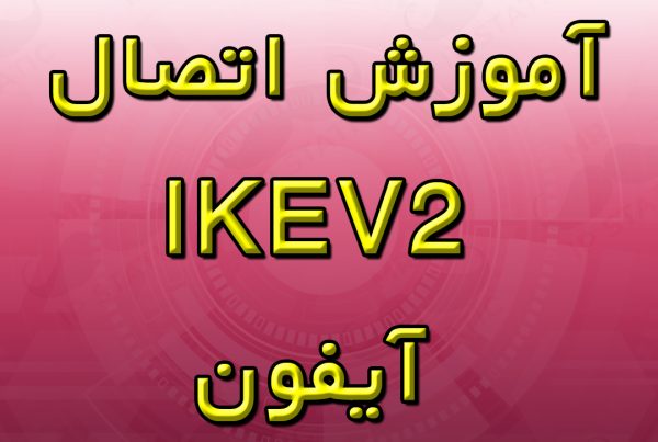 آموزش اتصال IKEV2 آیفون