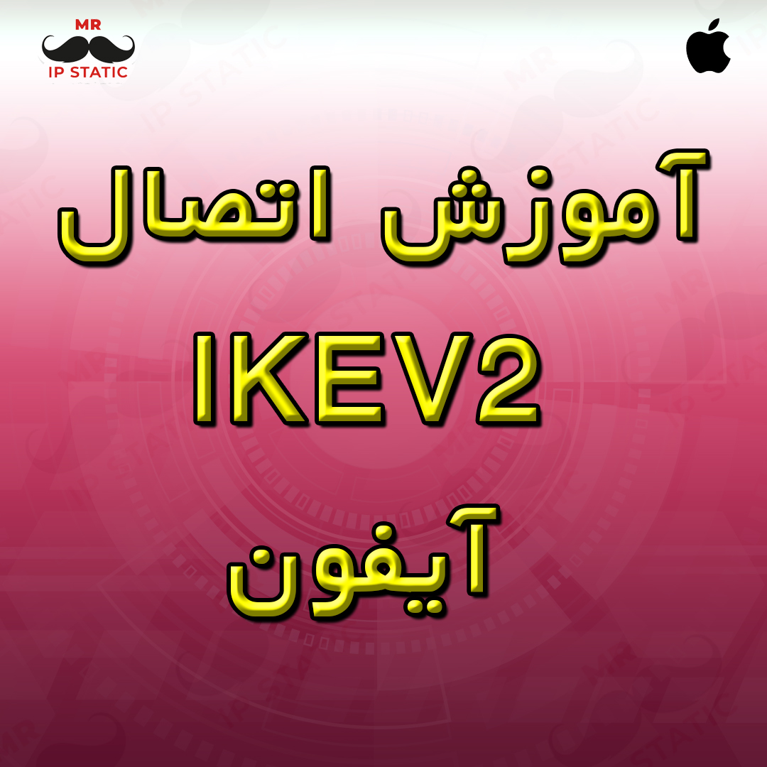 آموزش اتصال IKEV2 آیفون