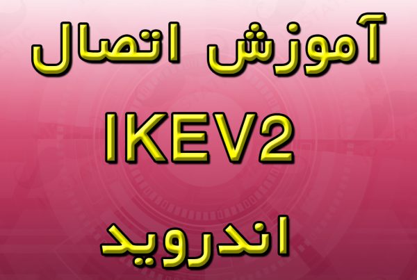 آموزش اتصال IKEV2 اندروید