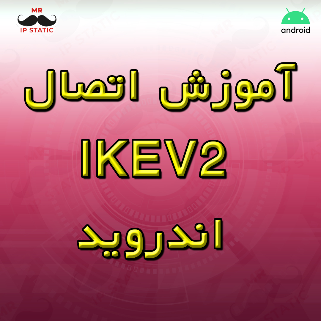 آموزش اتصال IKEV2 اندروید