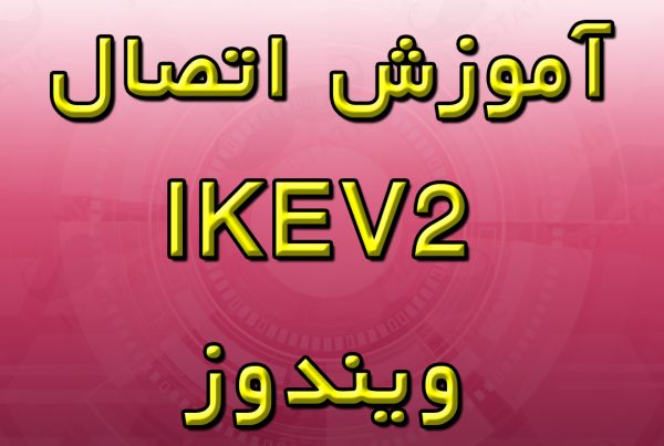 آموزش اتصال IKEV2 ویندوز