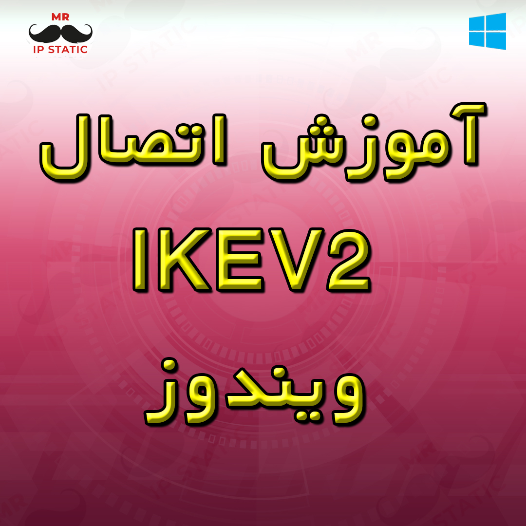 آموزش اتصال IKEV2 ویندوز